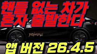 [속보] 충격 머스크형 테슬라 로보택시 앱 26.4.5 업데이트 — 핸들 없는 사이버캡, 이제 원격으로 운전한다2026년 테슬라 로보택시 대변신: 원격 음성통화·킬 스위치·