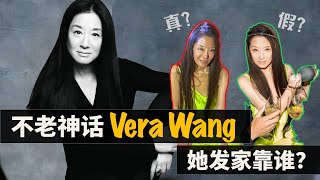 婚纱女王Vera Wang的传奇人生，不老秘籍｜她究竟有什么魔力让全世界女星为之着迷？她的成功靠的是钱还是才华？