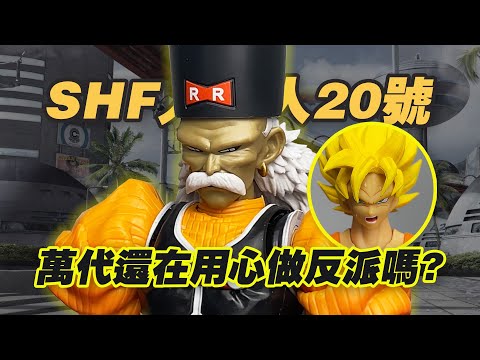 【濤光玩具箱】萬代龍珠SHFiguarts人造人20號開箱分享！andriod19號以後光速和20號格羅博士合體了！沙魯cell篇反派繼續推出！還有全功超賽悟空