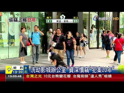 洗劫影城辦公室資深慣竊犯案20年