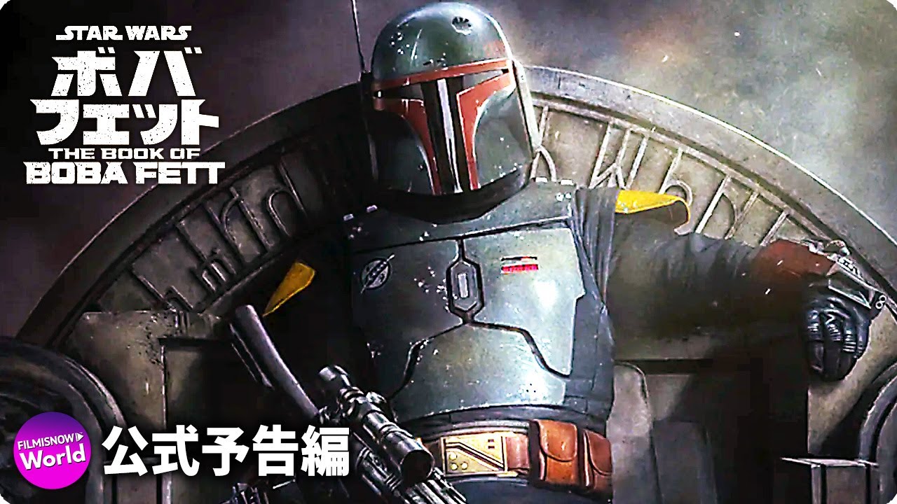 SWドラマシリーズ『ボバ・フェット／The Book of Boba Fett 』US特報 