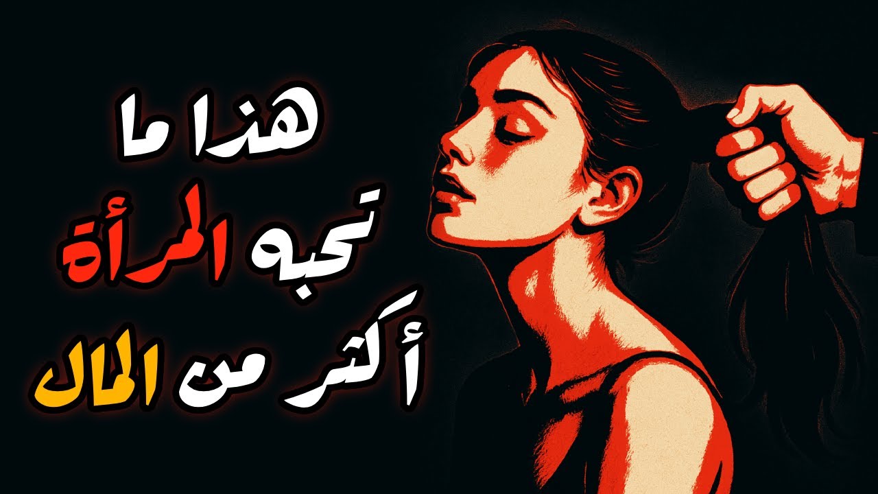 أشياء تُحبها المرأة أكثر من المال… ولن تعترف بها أبدًا | الرواقية