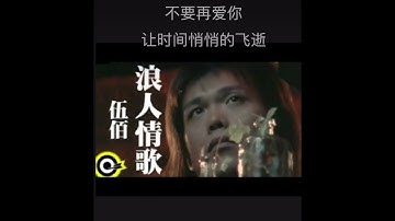 Thumbnail of 浪人情歌 伍佰 卡拉OK伴奏karaoke