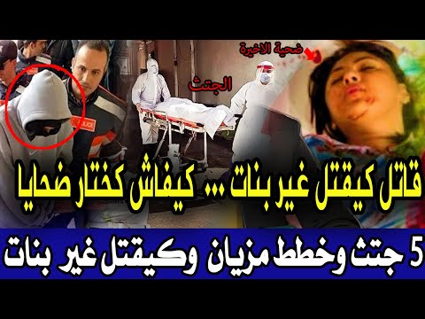 خمسة بنات لقوهم مقتولات ولي قتلهم كيقتل غير بنات ومول فعلة كيفاش حصلوه البوليس تحريات قصص بوليسية