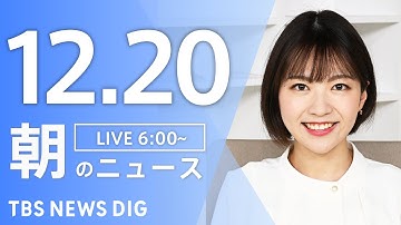 【LIVE】朝のニュース（Japan News Digest Live）最新情報など｜TBS NEWS DIG（12月20日）