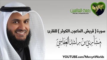 سورة (قريش الماعون الكوثر )للقارئ مشاري العفاسي