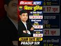 Bihar Police Exam Date Out | मद्य निषेध सिपाही, सिपाही प्रचालक & स्पेशल ब्रांच Exam Date| Pradip Sir