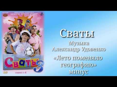 Сваты «Лето поменяло географию»(минус), музыка Александр Удовенко, сериал, саундтрек