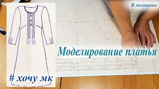 Моделирование платья по просьбе подписчиков. Новая рубрика  Хочу МК