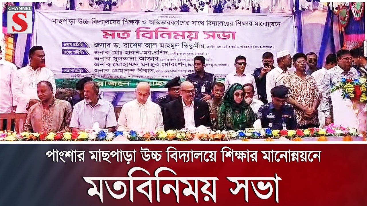 পাংশার মাছপাড়া উচ্চ বিদ্যালয়ে শিক্ষার মানোন্নয়নে মতবিনিময় সভা | Channel S News