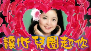 鄧麗君Teresa Teng---讓心兒圈起你(懷念經典老歌)