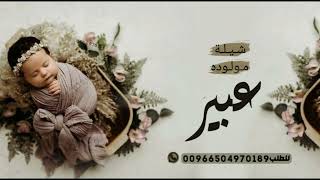 شيلة مولوده باسم عبير | تهنئة مولوده باسم عبير | شيلة بشارة مولوده باسم عبير | بدون حقوق