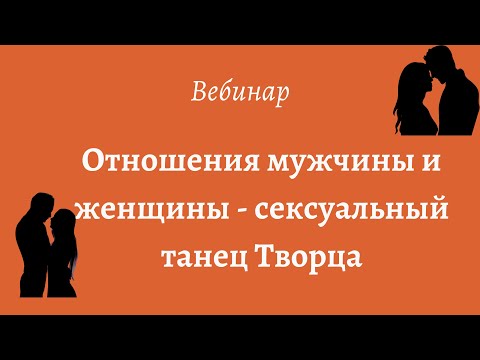 Отношения мужчины и женщины - сексуальный танец творца