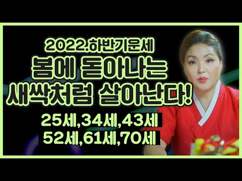 2022년 하반기 나이별운세 &amp;quot;🌱봄에 양지에 돋아나는 새싹처럼 살아난다🌱&amp;quot; / 98년생 89년생 80년생 71년생 <strong>62년생</strong> 53년생/ 시대의대만신들 신퇴마록