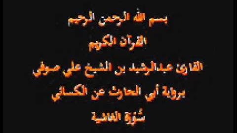 سورة الغاشية- برواية أبي الحارث عن الكسائي-القارئ عبدالرشيد بن الشيخ علي صوفي