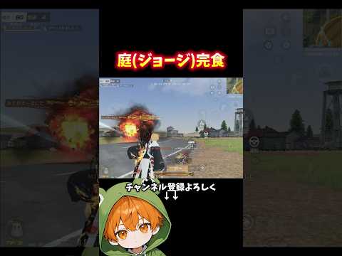 初動ジョージ(庭)制圧 #shorts #荒野行動 #あでがえーる