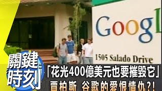 「花光400億美元也要摧毀它」賈柏斯 谷歌的愛恨情仇?!2013年第1729集 2300 關鍵時刻