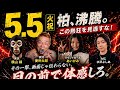 横山緑が実況 FUZIN.11