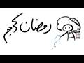 رمضان كريم يا اساطير البث رح ينحذف