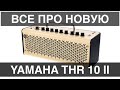 Yamaha THR 10 II (Большой Обзор про гитарный комбо-усилитель)