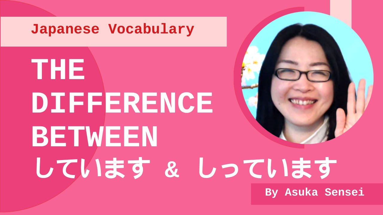 The difference between しっています and しています - YouTube