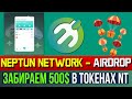 Neptun Network - Будущее децентрализованной торговли. Airdrop $NT - как получить бесплатно токенов.