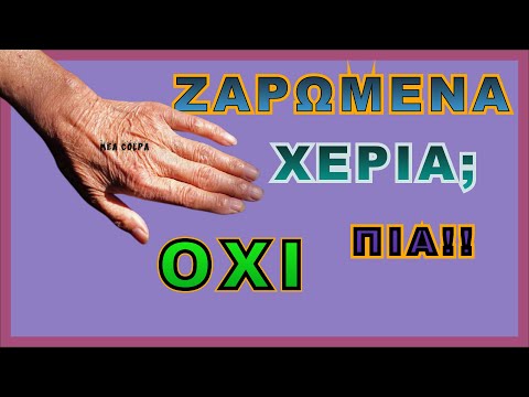 Ζαρωμένα Χέρια; Οχι πια!  Με συνταγές!!