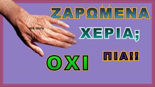 Ζαρωμένα Χέρια; Οχι πια!  Με συνταγές!!