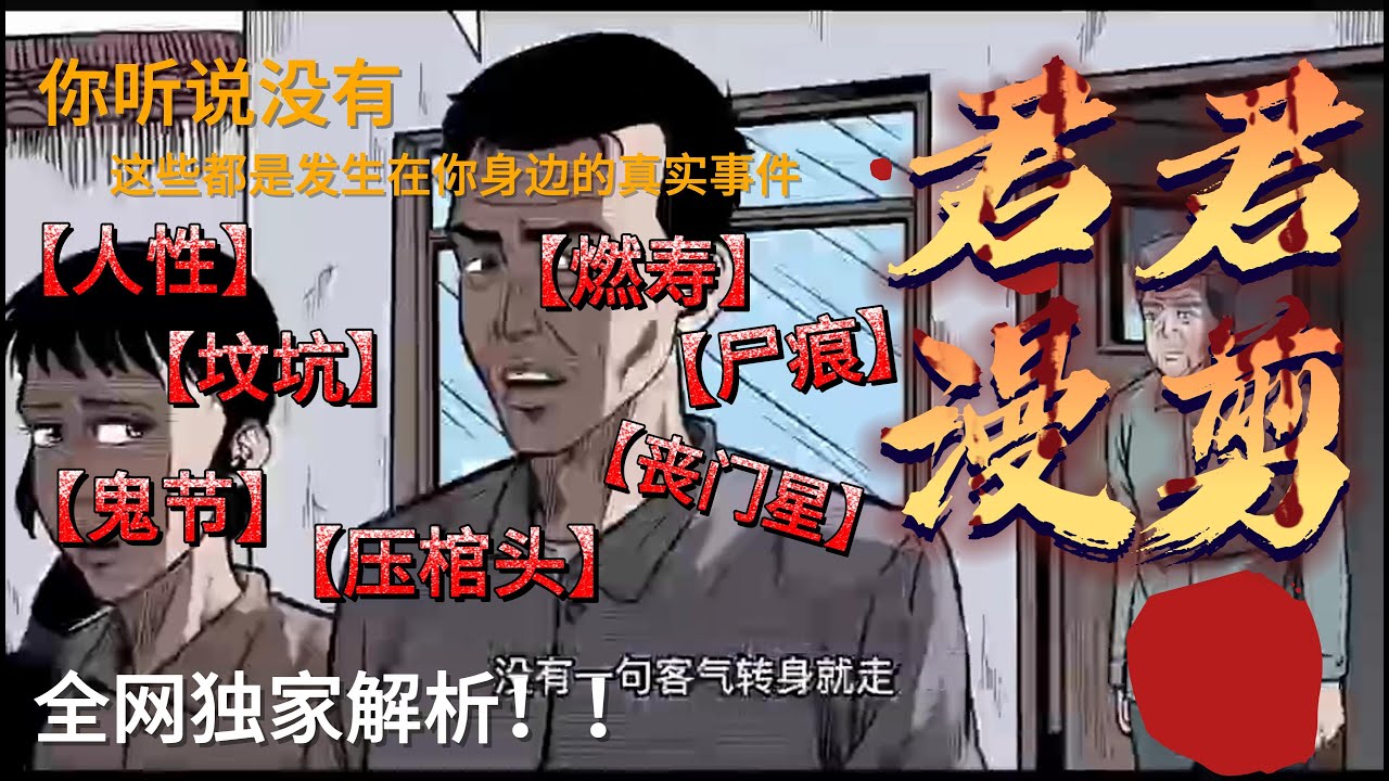 传统民间故事：《鬼节》《坟坑》《燃寿》《人性》《丧门星》《尸痕》《压棺头》这些都是发生在身边的真实事件，有些事情我们一定要懂 ...