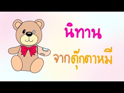 นิทานจากตุ๊กตาหมี |*ฉบับแก้ไขใหม่ |Draw for you|รูปเล่าเรื่อง