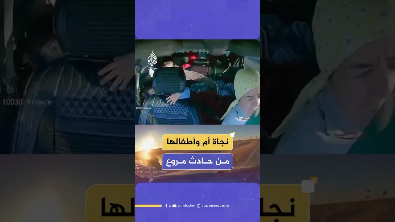 نجاة أم وأطـ ـفالها من حادث مروع