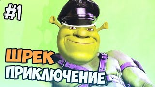 ВСПОМНИТЬ СТАРОЕ - ПРОХОЖДЕНИЕ ИГРЫ|Shrek 2| #1