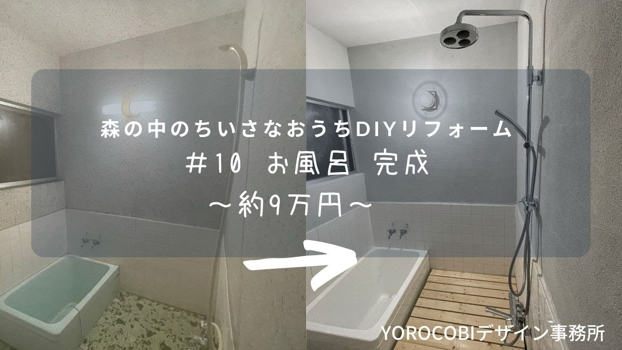 築50年のお風呂予算9万円でdiyした結果 いつも心に悦びを