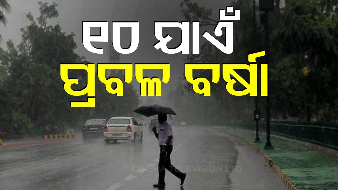 ????Live | ଆଜିଠୁ ୪ ଦିନ ଛେଚିବ! | Odisha Rain | Heavy Rain | Weather Update