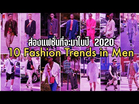 10 เทรนด์ 'แฟชั่นและไอเทมมาแรง' ของผู้ชายประจำปี 2020