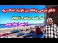 ارخص شقق ايجار فى اسكندريه على البحر مباشره ميامى وخالد بن الوليد ارخص شقق ايجار فى اسكندريه على البحر مباشره ميامى وخالد بن الوليد