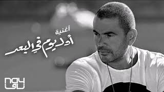 أول يوم في البعد - عمرو دياب | Awel Youm Fi Elboad - Amr Diab