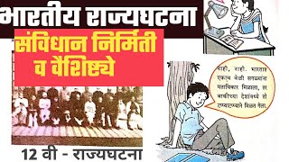 L.1 - संविधानाचा उगम व वैशिष्टये राज्यघटना 12 वी - 12th state board polity | Indian Constitution