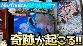 直筆サインポスターが当たる!Morfonica 1stシングルDaylight発売記念福引抽選会でついに奇跡が起こる