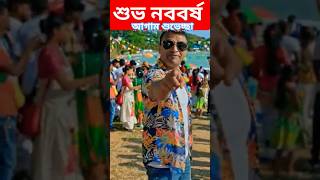 1433 বঙ্গাব্দ বাংলা নববর্ষ শুভেচ্ছা জানাই সকলকে🌸 শুভ নববর্ষ 🌷#shorts