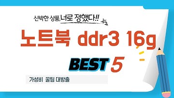 실패없는 노트북 ddr3 16g 구매를 위한 완벽 가이드! 추천 TOP5