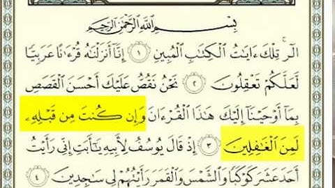 سورة يوسف من الاية 1 إلى 4 بصوت الحصري والعفاسي (1)