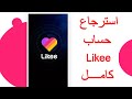 اسهل طريقة للاسترجاع حساب لايكيي Likee بكل سهولة