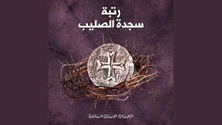 مباركٌ من فدانا 2 (رتبة سجدة الصليب) (feat. Ghada Shbeir)