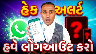 તમારું WhatsApp બીજાના ફોનમાં છે? 10 સેકન્ડમાં ચેક કરો!|WhatsApp Hack થતું અટકાવો!| Security Tips