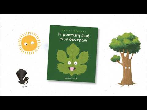 🌳Η μυστική ζωή των δέντρων (video)