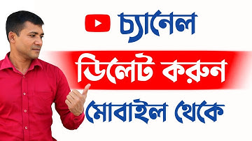How to Delete Youtube Channel or Account Permanently on Phone 2022 || মোবাইল থেকে চ্যানেল ডিলেট