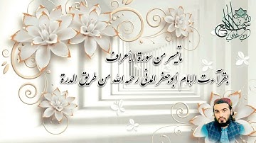 ماتيسر من سورة الأعراف بقرآئة ابوجعفر المدني رحمه اللّٰه المقرئ سميع اللّٰه أيوبي الأفغاني 