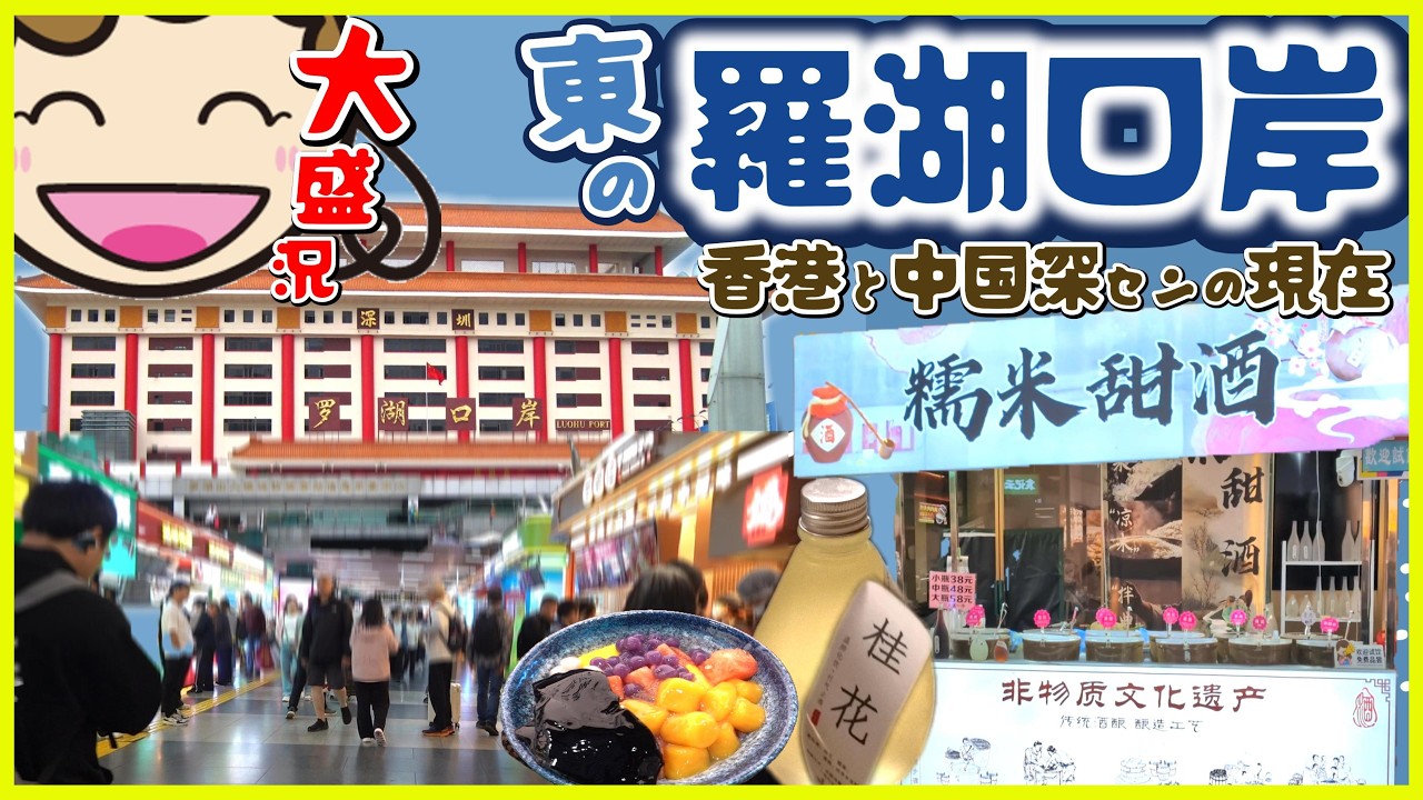香港と中国深センの現在/東の羅湖口岸【前半】｜香港ぐらっしー#香港vlog#深セン旅行#羅湖口岸#海外生活日本人#香港グルメ 