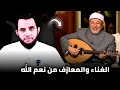 الشيخ خالد الجندي المعازف من ن عم الله وتحريمها تشدد